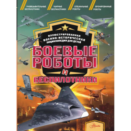 Наука. Техника. Транспорт, книга Боевые роботы и беспилотники купить по скидке