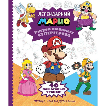 Легендарный МАРИО. Рисуем любимых супергероев Легендарный МАРИО. Рисуем любимых супергероев