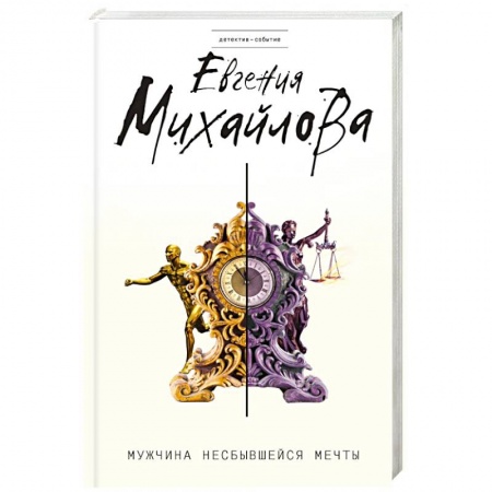 Триллеры, книга Мужчина несбывшейся мечты купить по скидке