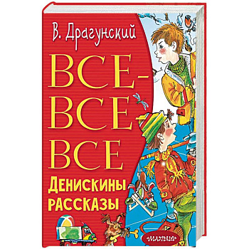 Все-все-все Денискины рассказы Все-все-все Денискины рассказы