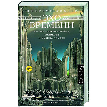 Эхо времени Эхо времени