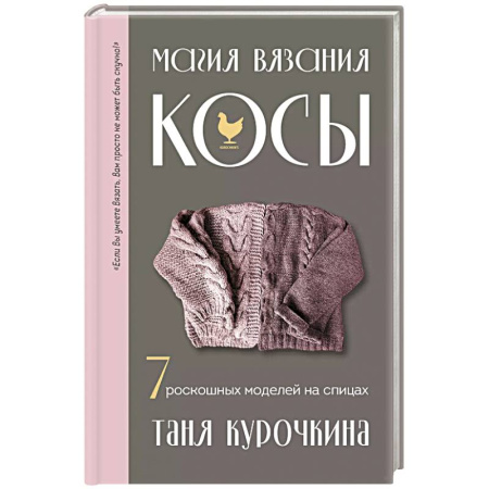 Вязание, книга Магия вязания. КОСЫ. 7 роскошных моделей на спицах купить по скидке
