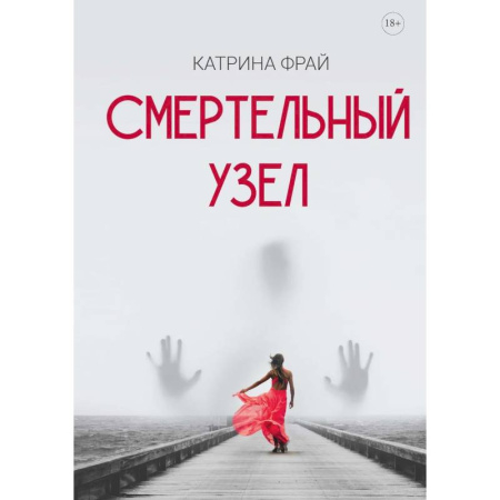 Зарубежный детектив, книга Смертельный узел купить по скидке
