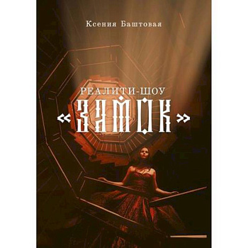 Реалити-шоу 'Замок'