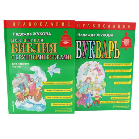 Религиозная литература для детей, книга Моя первая Библия + Православие купить по скидке