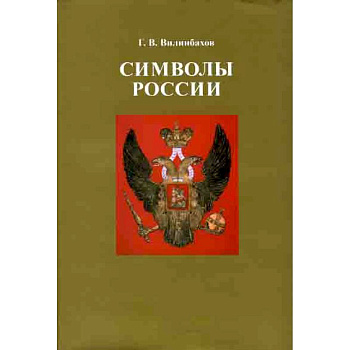 Символы России. Очерки по истории русской геральдики