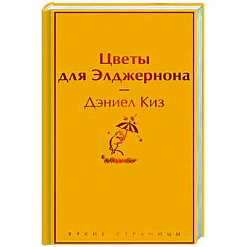 Цветы для Элджернона Цветы для Элджернона