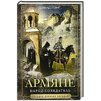 Армяне. Народ-созидатель Армяне. Народ-созидатель