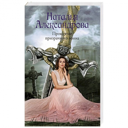 Отечественный женский детектив, книга Проклятие призрачного воина купить по скидке