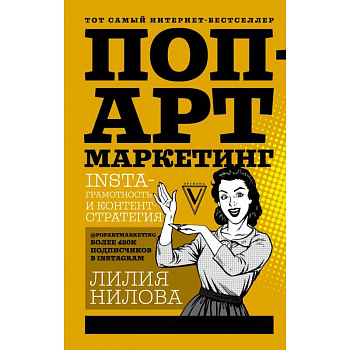 Поп-арт маркетинг: Insta-грамотность и контент-стратегия Поп-арт маркетинг: Insta-грамотность и контент-стратегия