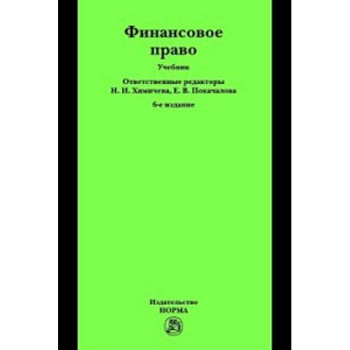 Финансовое право. Учебник Финансовое право. Учебник