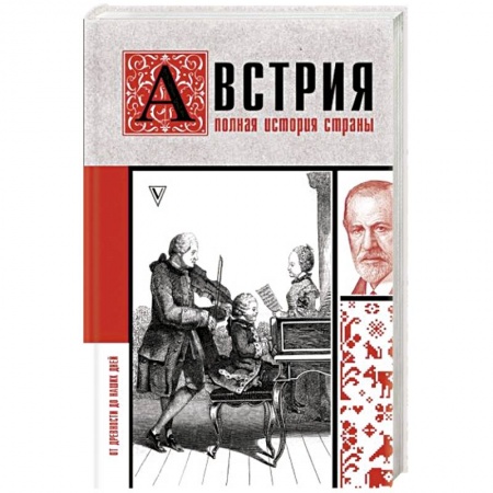 Другие страны Европы, книга Австрия. Полная история страны купить по скидке