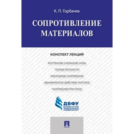 Школьникам и абитуриентам, книга Сопротивление материалов. Конспект лекций купить по скидке