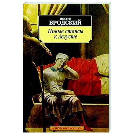 Русская поэзия, книга Новые стансы к Августе купить по скидке