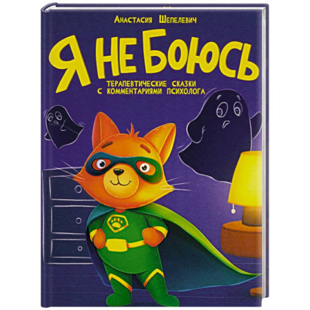 Сказки отечественных писателей, книга Я не боюсь купить по скидке