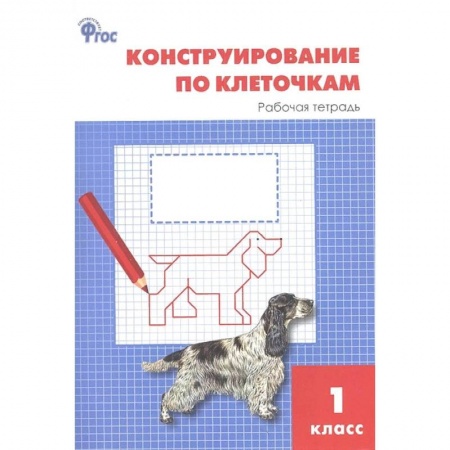 Математика. Алгебра. Геометрия, книга Конструирование по клеточкам. 1 класс. Рабочая тетрадь. ФГОС купить по скидке