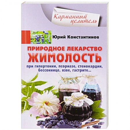 Деревья, кустарники, орехи, книга Природное лекарство жимолость. При гипертонии, псориазе, стенокардии, бессоннице, язве, гастрите… купить по скидке