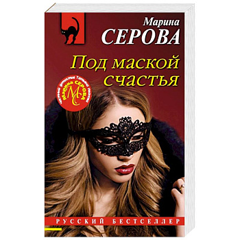 Под маской счастья Под маской счастья