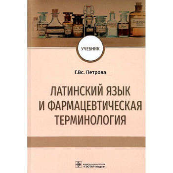 Латинский язык и фармацевтическая терминология. Учебник Латинский язык и фармацевтическая терминология. Учебник