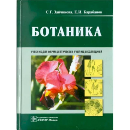 Фармакология. Рецептура. Токсикология, книга Ботаника. Учебник купить по скидке
