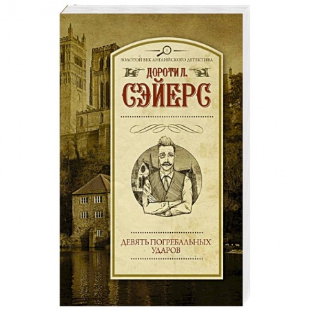 Классика зарубежного детектива, книга Девять погребальных ударов купить по скидке