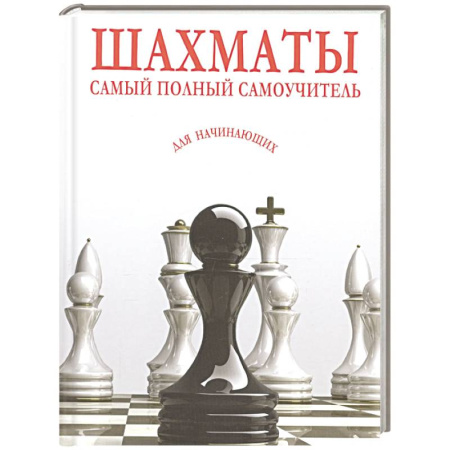 Шахматы. Шашки, книга Шахматы. Самый полный самоучитель для начинающих купить по скидке