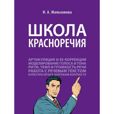 Риторика. Ораторское искусство, книга Школа красноречия купить по скидке