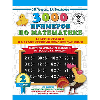 3000 примеров по математике. Табличное умножение от простого к сложному. С ответами и методическими рекомендациями. 2 класс