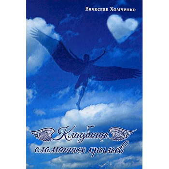 Кладбище сломанных крыльев Кладбище сломанных крыльев