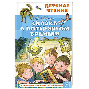 Сказка о потерянном времени Сказка о потерянном времени