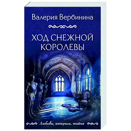 Отечественный женский детектив, книга Ход снежной королевы купить по скидке
