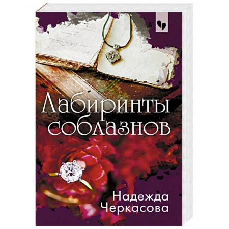 Отечественный женский детектив, книга Лабиринты соблазнов купить по скидке