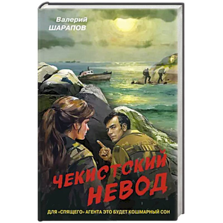Боевики, военные, книга Чекистский невод купить по скидке