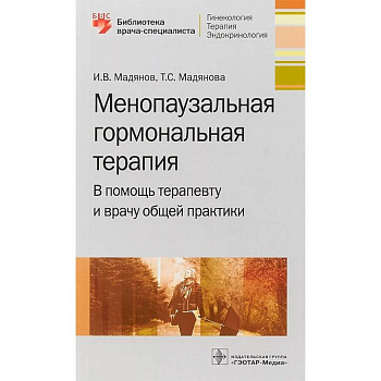 Менопаузальная гормональная терапия. В помощь терапевту и врачу общей практики Менопаузальная гормональная терапия. В помощь терапевту и врачу общей практики
