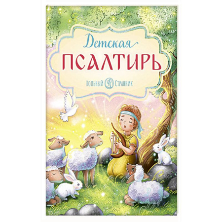 Религиозная литература для детей, книга Детская Псалтирь купить по скидке