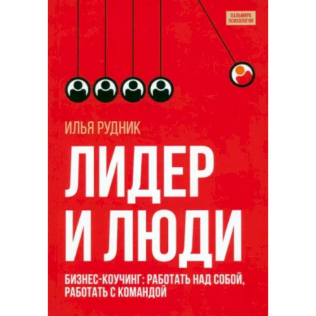 Управление персоналом, книга Лидер и люди. Бизнес-коучинг. Работать над собой, работать с командой купить по скидке