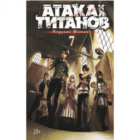 Комиксы. Манга, книга Атака на титанов. Книга 7 купить по скидке