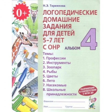 Дошкольникам, книга Логопедические домашние задания для детей 5-7 лет с ОНР. Альбом 4. ФГОС ДО купить по скидке