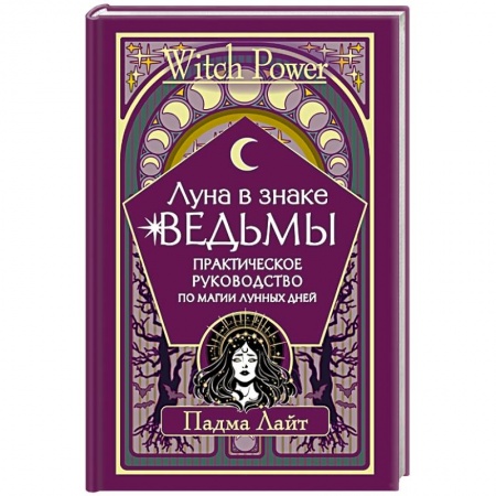 Мировые гадания, книга Луна в знаке ведьмы. Практическое руководство по магии лунных дней купить по скидке