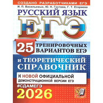 ЕГЭ 2026. Русский язык. 25 тренировочных вариантов ЕГЭ и теоретический справочник