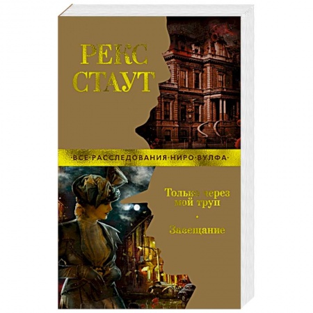 Классика зарубежного детектива, книга Только через мой труп. Завещание купить по скидке