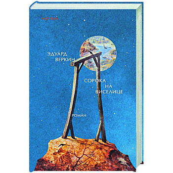 Сорока на виселице Сорока на виселице