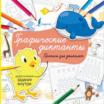 Графические диктанты Графические диктанты