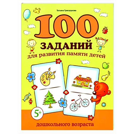 Развитие памяти, книга 100 заданий для развития памяти детей дошкольного возраста. 5+ купить по скидке
