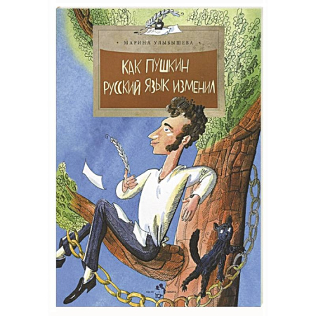 Русская классика для детей, книга Как Пушкин русский язык изменил купить по скидке