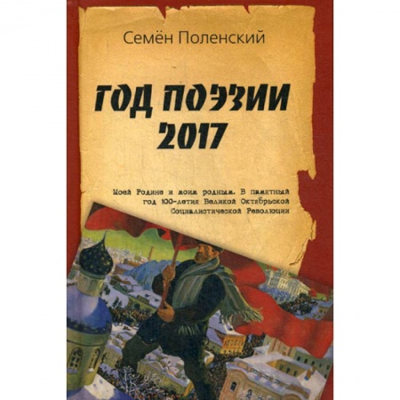 Русская поэзия, книга Год поэзии 2017 купить по скидке