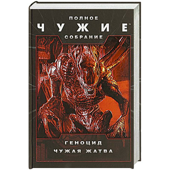 Чужие: Геноцид. Чужая жатва Чужие: Геноцид. Чужая жатва