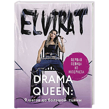 Drama Queen. 9 шагов до большой сцены Drama Queen. 9 шагов до большой сцены