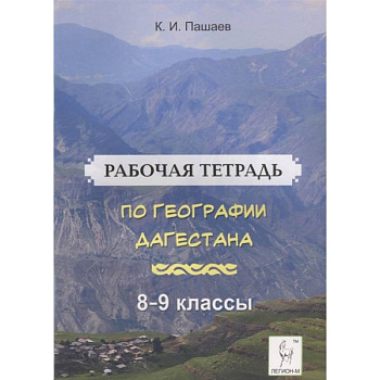География Дагестана. 8-9 классы. Рабочая тетрадь География Дагестана. 8-9 классы. Рабочая тетрадь