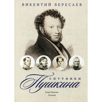 Спутники Пушкина: Семья Раевских. В ссылке